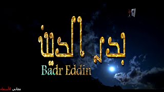 ما معنى اسم #بدر الدين وبعض من صفات حامل هذا الاسم على قناة معاني الاسماء #badr eddin