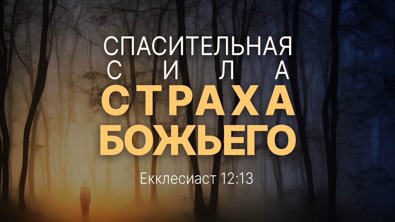 Проповедь: "Спасительная сила страха Божьего" (Алексей Коломийцев ...