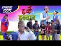 Harke Haldar | पात्ले गाउँका बासिन्दाहरु परिणत | 04 July  2021(Ep 505)