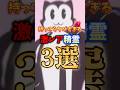 持ってたらヤバすぎる激レア精霊3選 #フォートナイト #fortnite #shorts