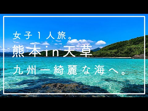 九州旅行/女子一人旅・熊本in天草①/茂串海水浴場