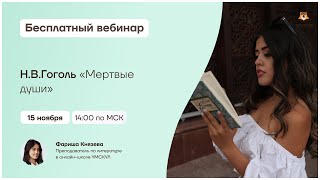 Н.В. Гоголь "Мертвые души" | Литература ЕГЭ | Умскул