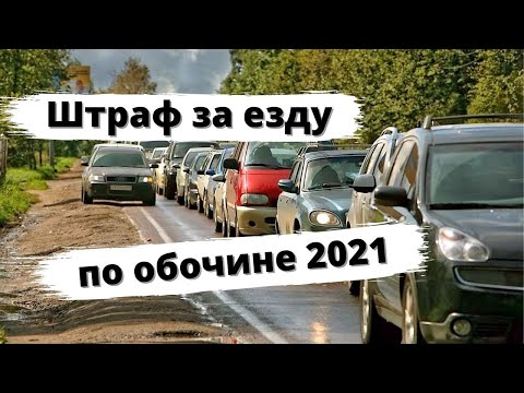 Штраф за обочину 2021