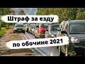 Штраф за обочину 2021