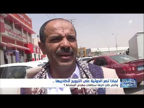 استديو سهيل | استراتيجية الكذب الحـ... ــوثي المتكرر في تضليل الرأي العام وإخضاع المجتمع