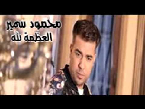 محمود سمير العظمة لله توزيع محمد ميمو