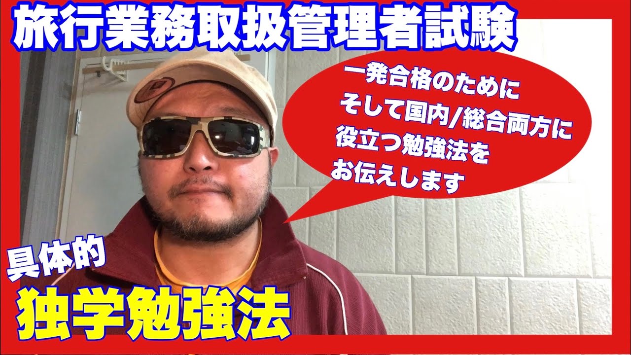 旅行業務取扱管理者試験の独学勉強法を紹介します Youtube 旅行業務取扱管理者試験の独学勉強法を紹介します Youtube