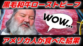 アメリカ人に黒毛和牛のローストビーフ食べさせてみた結果...!