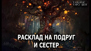 Расклад На Подруг И Сестер 🔥 Гадание Расклад  Таро