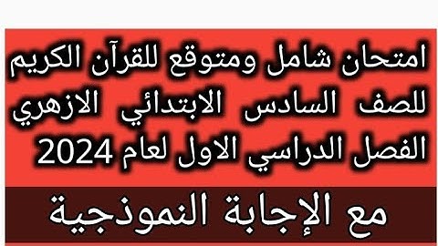 امتحان القران الكريم للصف السادس الابتدائي الازهري الفصل الدراسي الاول 2024 نظام جديد للامتحانات