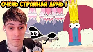 видео: СУПЕР СТРАННАЯ ДИЧЬ ! - DOUBLE KING - Реакция картинка: СУПЕР СТРАННАЯ ДИЧЬ ! - DOUBLE KING - Реакция