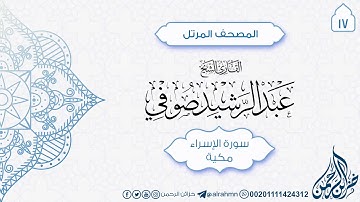 سورة الإسراء {17} للقارئ الشيخ عبد الرشيد صوفي