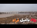 گزارش از رود باغپل فراه مکان تفریحی فراه در زمستان 