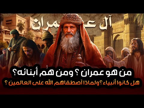 نبيل العوضي قصة آل عمران الذين اصطفاهم الله وفضلهم على العالمين فى القرآن فمن هم