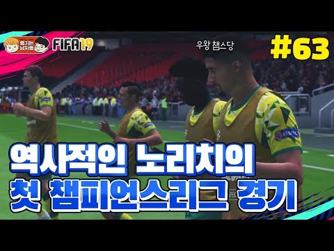 [피파19] 역사적인 <strong>노리치의</strong> 첫 챔피언스리그 경기 | 감독이 된 박축지 #63