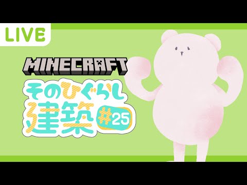 【Minecraft】桜の森のパン屋さんを作り込もう！ そのひぐらしマイクラ建築#25【マインクラフト】