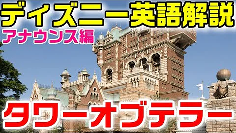 タワーオブテラー アナウンス