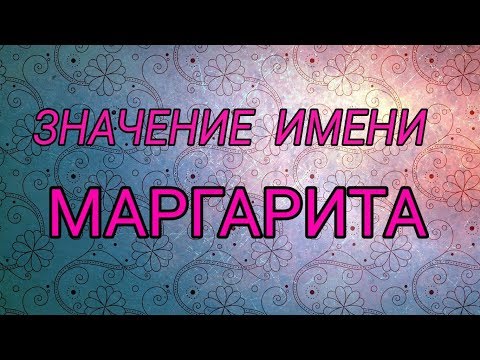 Женские имена. Маргарита