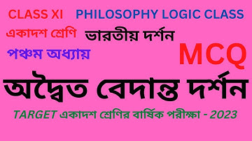 অদ্বৈত বেদান্ত দর্শন | ADVAITA VEDANTA DARSHANA | একাদশ শ্রেণি #philosophylogicclass