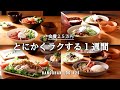 【1週間の夕飯】夏の終わりは楽に作れるメニューで乗り切る｜夏のラクうま 簡単時短レシピ｜平日5日間の夜ごはん献立