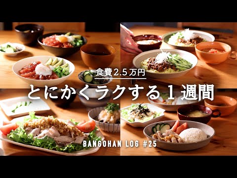 【1週間の夕飯】夏の終わりは楽に作れるメニューで乗り切る｜夏のラクうま 簡単時短レシピ｜平日5日間の夜ごはん献立