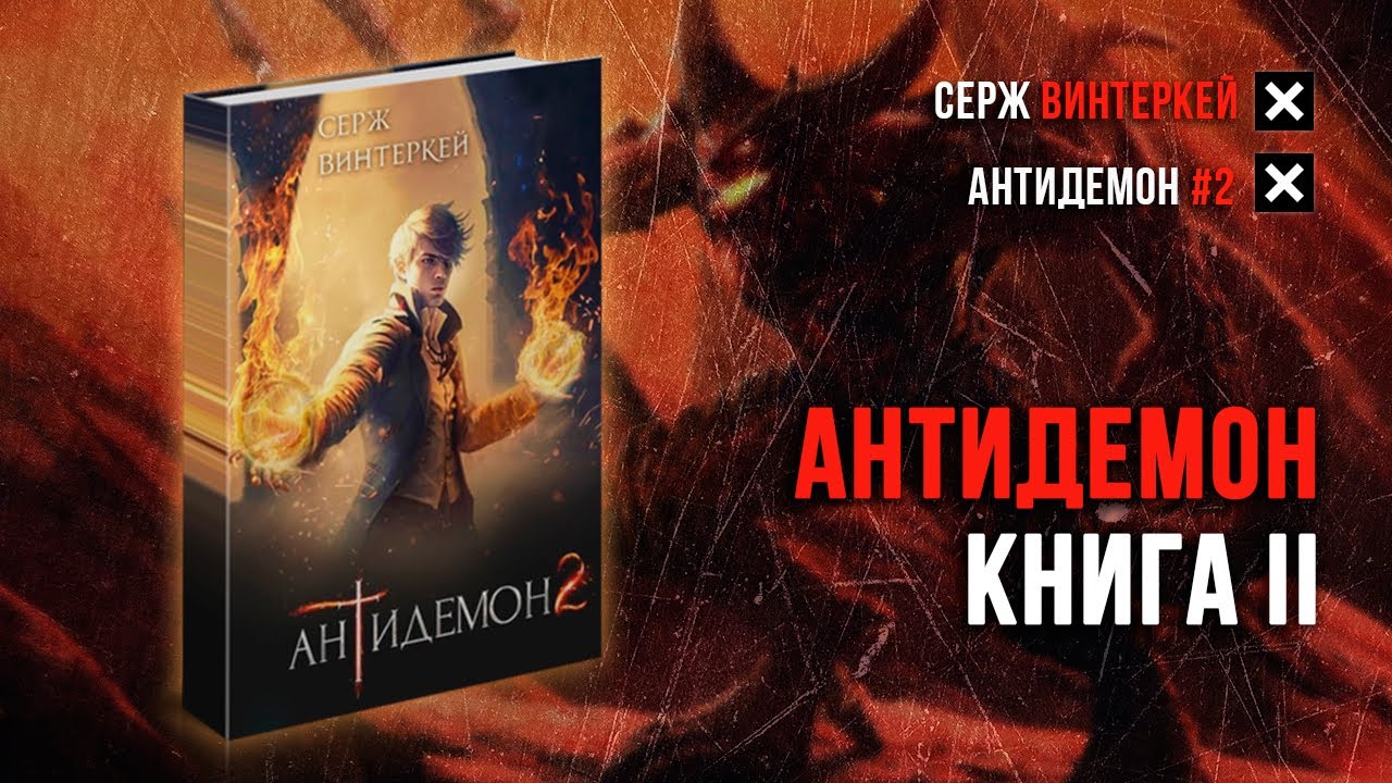 Антидемон 11 аудиокнига слушать. Антидемон книга. Винтеркей Серж книги. Книга антидемон книга 1. Антидемон 10 аудиокнига.