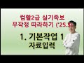 1  컴활2급 실기족보 무작정 따라하기(기본작업 자료입력)