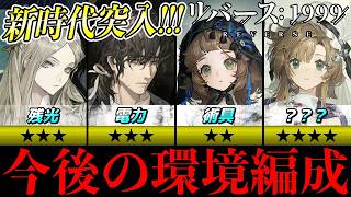 [Reverse 1999] This is the strongest team composition going forward | Summary of the environment ...