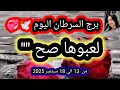 توقعات برج السرطان اليوم 🙋 لعبوها صح "" 🤦 من 13 الي 18 سبتمبر أيلول 2025 توقعات برج السرطان اليوم 🙋 لعبوها صح "" 🤦 من 13 الي 18 سبتمبر أيلول 2025