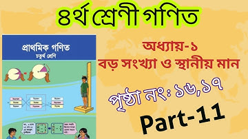 Class 4 Math Chapter 1 Solution Page 16,17।৪র্থ শ্রেণীর গণিত অনুশীলনী ১ পেজ ১৬,১৭। part-11