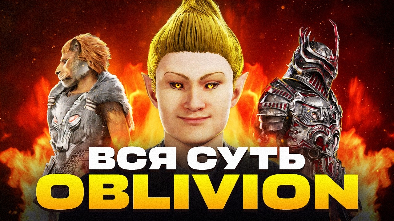 ЧТО ТАКОЕ TES: OBLIVION