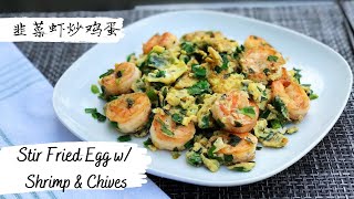 Stir Fried Egg with Shrimp \& Chives【韭菜虾炒鸡蛋】简单家常菜 [Eng sub \& 中文字幕]