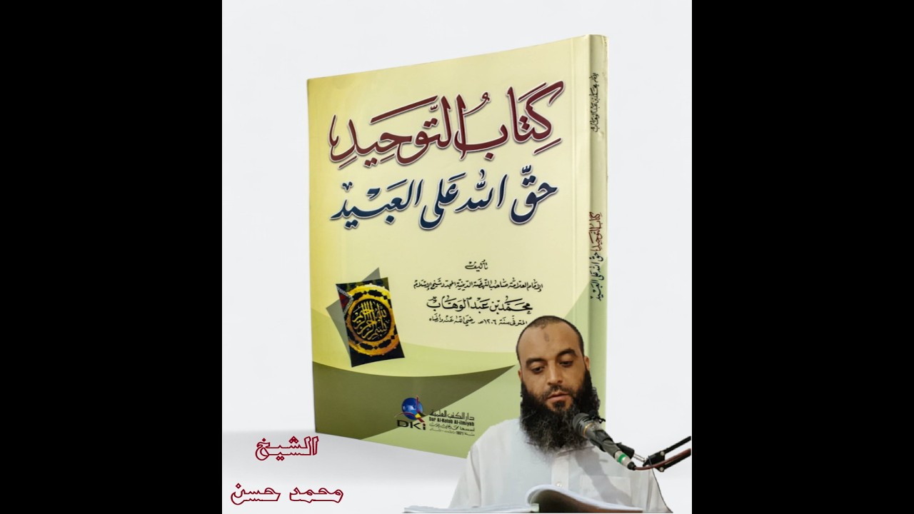 15الدرس الخامس عشر عقيدة كناب التوحيد ( باب من تبرك بشحرة او حجراً او نحوه)... الشيخ محمد حسن