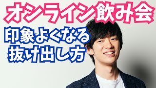 オンライン飲み会の抜けかた【時間を無駄にしない】