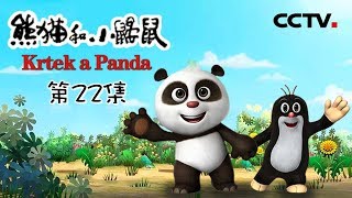 《熊猫和小鼹鼠》 第22集 不速之客 | CCTV少儿