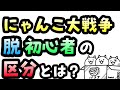 【初心者の定義】脱初心者はどこから!?区分を発表します！#23