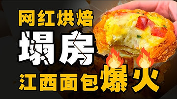 网红烘焙集体塌房，为什么江西帮笑到最后？- IC实验室出品