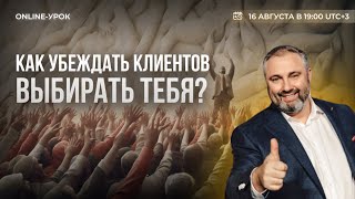 Как убеждать клиентов выбирать тебя?