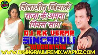 शिलाजीत !! खियाके !! राजा !! के !! अपना !! खाडा !! करे !! Dj R.K VERMA SINGRAULI