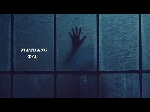 Matrang - Фас