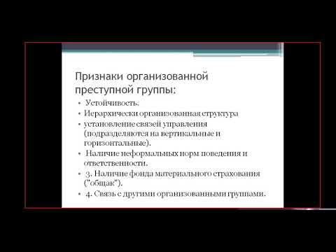 Лекция Понятие и признаки организованной преступности