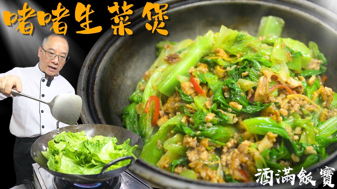 寶哥《啫啫生菜煲》食譜 香口又惹味 | How Chef Po Cooks 