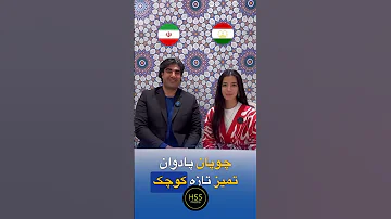 مقایسه فارسی ایرانی و فارسی تاجیکی شماره ۲ ایران تاجیکستان ازبکستان تاجیکی زبان فارسی 