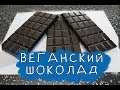 Веганский шоколад без сахара