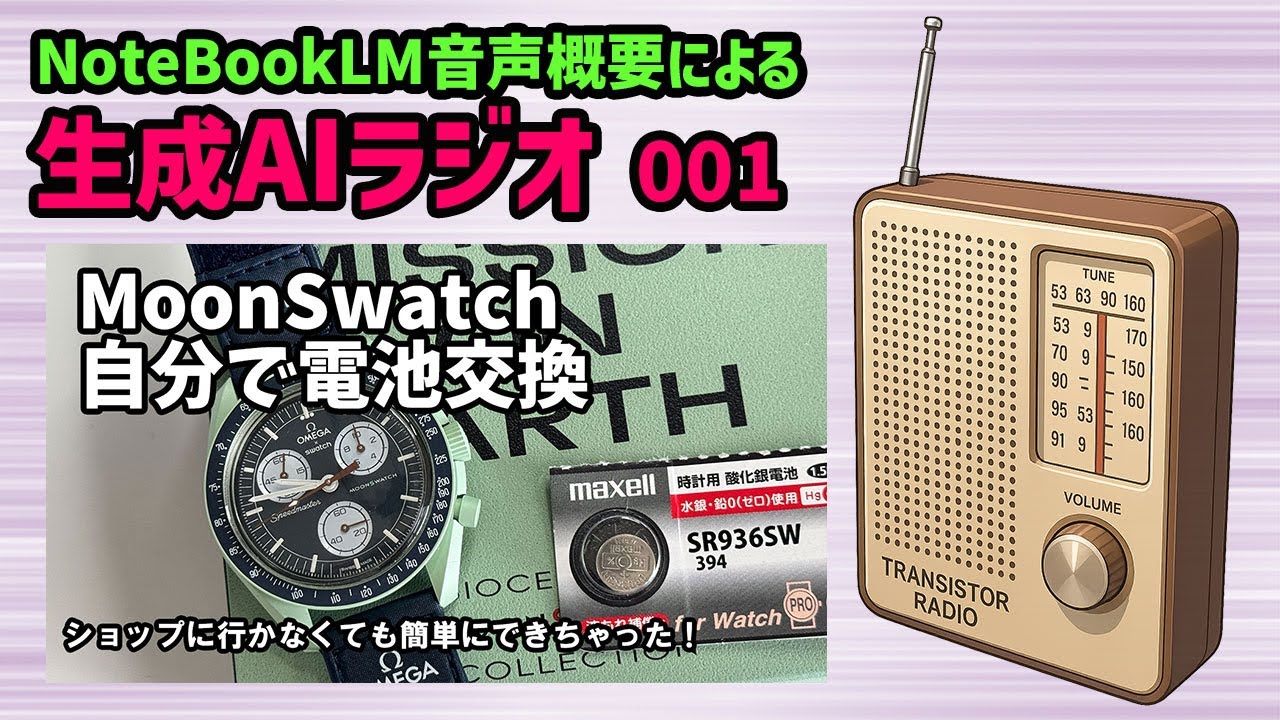 生成AIラジオ】スウォッチ×オメガ MOON SWATCH 電池交換 時刻合わせ