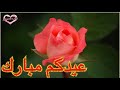 تهنئة العيد 🎉قلب الاسلام🌹🎉