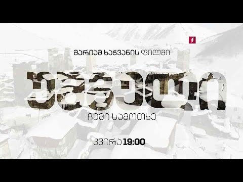„უშგული ჩემი სამოთხე“ - მარიამ ხაჭვანის დოკუმენტური ფილმი, 22 სექტემბერი, 19:00