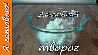 Как сделать ТВОРОГ домашний. Я готовлю. Как сделать ТВОРОГ домашний. Я готовлю.