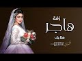 زفة باسم هاجر جديد 2023 هلا بك يا هاجر بدون موسيقى 