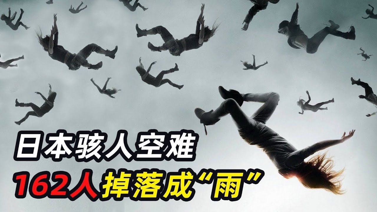 一口气看完5个骇人空难，客机与战斗机相撞，162人从空中掉落